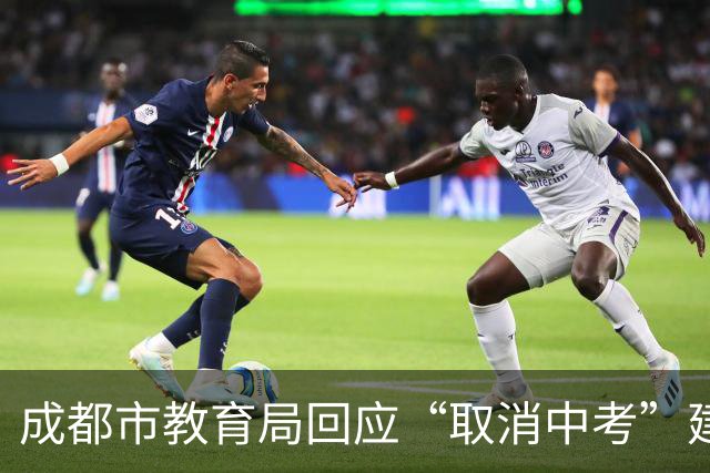 成都市教育局回应“取消中考”建议：完全取消尚不具备条件